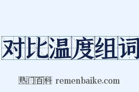 对比温度组词是什么意思的图片